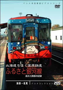 パシナコレクション　消えた鉄路の記録　北海道ちほく高原鉄道　「ふるさと銀河線」