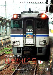 パシナコレクション　キハ１８１系特急「はまかぜ２号」　３