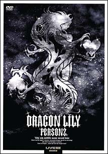 ＤＲＡＧＯＮ　ＬＩＬＹ