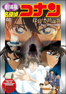 名探偵コナン　探偵たちの鎮魂歌（レクイエム）