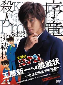 名探偵コナン　10周年記念ドラマスペシャル　工藤新一への挑戦状　－さよならまでの序章－