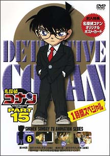 名探偵コナン 15－6/山本泰一郎 本・漫画やDVD・CD・ゲーム、アニメをT 