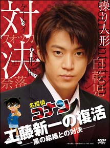 名探偵コナンドラマスペシャル　工藤新一の復活！黒の組織との対決