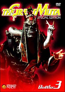 ＴＨＥ　ＧＲＥＡＴ　ＭＵＴＡ【ＳＰＥＣＩＡＬ　ＥＤＩＴＩＯＮ】ＢＡＴＴＬＥ－３