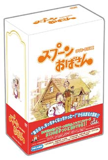 スプーンおばさん　DVD－BOX　2