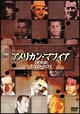 アメリカン・マフィア［完全版］　DVD－BOX