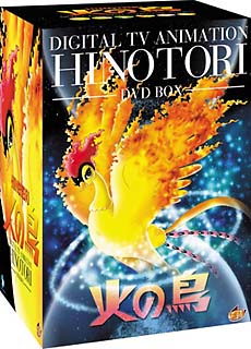 火の鳥　DVD－BOX