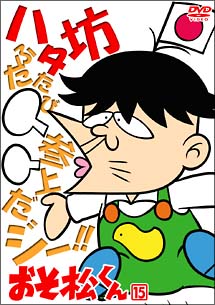 おそ松くん（88年版）　15