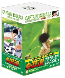 キャプテン翼　COMPLETE　DVD－BOX　3　〜中学生編〜　前半