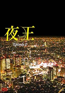 夜王〜yaoh〜　Episode0