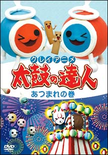 太鼓の達人　あつまれの巻