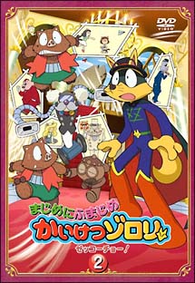 まじめにふまじめかいけつゾロリ　ゼッコーチョー！編　2