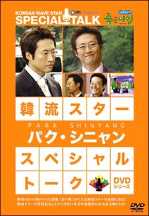 パク・シニャン～韓流スター／スペシャル・トークＤＶＤ