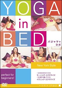 ＹＯＧＡ　ｉｎ　ＢＥＤ　パジャマでヨガ