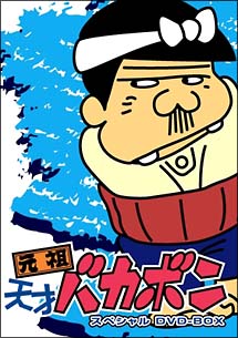 元祖天才バカボン スペシャル DVD－BOX 1/ 本・漫画やDVD・CD・ゲーム、アニメをTポイントで通販 | TSUTAYA オンラインショッピング