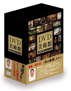 ＤＶＤ美術館　世界名画Ｂｅｓｔ１００　北野武が推薦する必見名画集