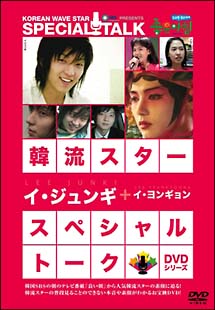 イ・ジュンギ＆イ・ヨンキョン〜韓流スター／スペシャル・トークDVD