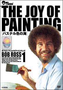 ボブ・ロス　THE　JOY　OF　PAINTING　1　パステル色の海