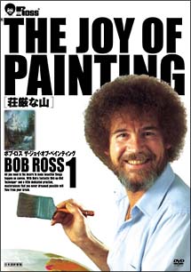 ボブ・ロス　ＴＨＥ　ＪＯＹ　ＯＦ　ＰＡＩＮＴＩＮＧ　１　荘厳な山