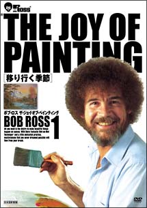 ボブ・ロス　ＴＨＥ　ＪＯＹ　ＯＦ　ＰＡＩＮＴＩＮＧ　１　移り行く季節