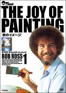 ボブ・ロス　THE　JOY　OF　PAINTING　1　秋のイメージ