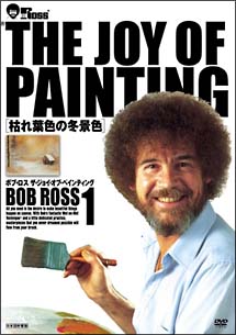 ボブ・ロス THE JOY OF PAINTING 1