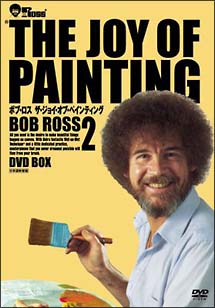 ボブ・ロス　THE　JOY　OF　PAINTING　2　DVD－BOX