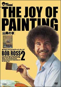 ボブ・ロス　THE　JOY　OF　PAINTING　2　山奥の家