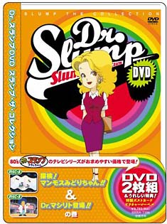 SLUMP　THE　COLLECTION　探検！マンモスみどりちゃん！！＆Dr．マシリト登場！！の巻