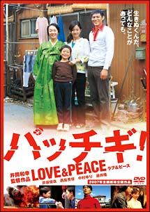 パッチギ！LOVE＆PEACE　スタンダード・エディション