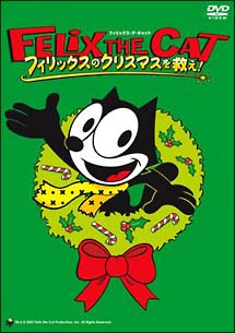 フィリックスのクリスマスを救え！