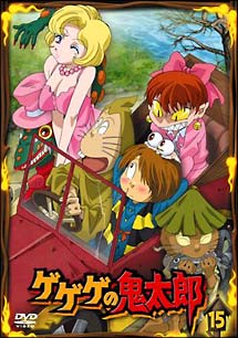 ゲゲゲの鬼太郎 15/ 本・漫画やDVD・CD・ゲーム、アニメをTポイントで