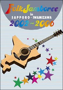 FOLK　JAMBOREE　IN　SAPPORO・IWAMIZAWA　DVD－BOX　2002〜2006