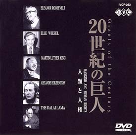 世界を進化させた巨人たち〜20世紀の巨人【人類と人権】