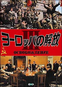 ヨーロッパの解放 III/ニコライ・オリャーリン 本・漫画やDVD・CD・ゲーム、アニメをTポイントで通販 | TSUTAYA オンラインショッピング