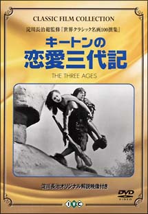 キートンの恋愛三代記