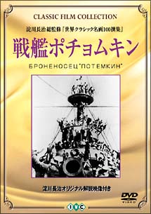 戦艦ポチョムキン