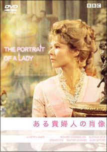 ある貴婦人の肖像　（ＢＢＣ　Ｃｌａｓｓｉｃ　Ｄｒａｍａ）