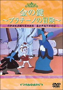 金の鍵〜ブラチーノの冒険〜