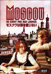 ロシア映画　DVDコレクション　モスクワは涙を信じない＜デジタル完全復元盤＞