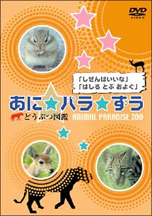 あに★パラ★ずう　どうぶつ図鑑　「しぜんはいいな」「はしる　とぶ　およぐ」