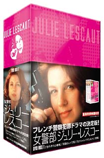 女警部ジュリー・レスコー　DVD－BOX　1