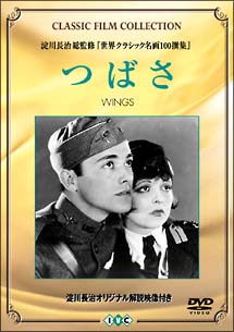 つばさ　〜DVD　CLASSIC　FILM　COLLECTION〜