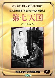 第七天国　〜DVD　CLASSIC　FILM　COLLECTION〜