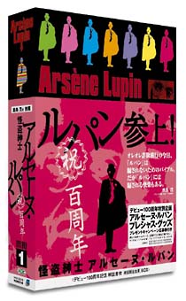 怪盗紳士アルセーヌ・ルパン　ＤＶＤ－ＢＯＸ　１　第１シリーズ