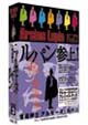怪盗紳士アルセーヌ・ルパン　DVD－BOX　3　第1シリーズ