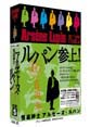 怪盗紳士アルセーヌ・ルパン　DVD－BOX　5　第2シリーズ