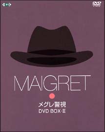 メグレ警視　DVD－BOX　2