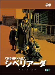 シベリアーダ　ロシア映画DVDコレクション