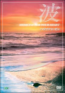 波　～Ｍｅｄｉｃｉｎｅ　Ｆｏｒ　Ｙｏｕｒ　Ｈｅａｒｔ～　ハワイアン・ゼン